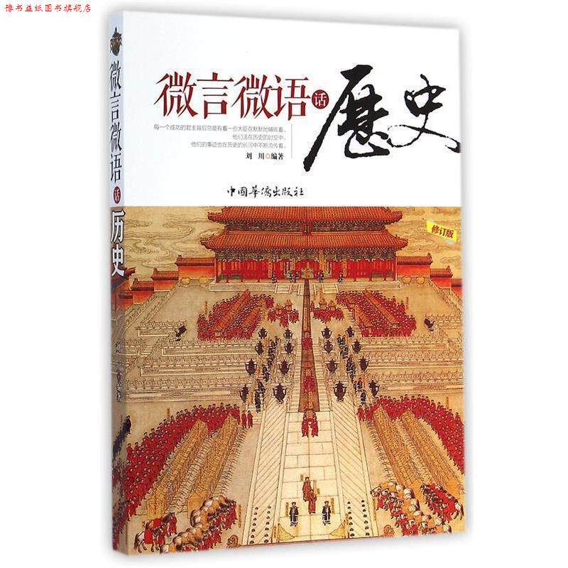 【正版书】 微言微语话历史 刘川　编著 中国华侨出版社