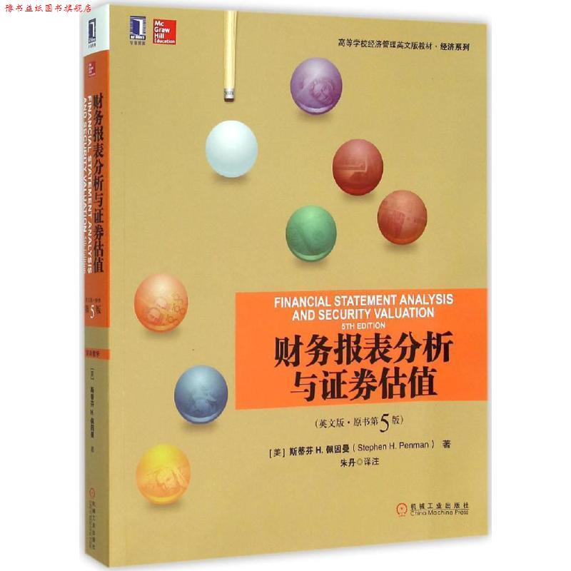 【正版书】 财务报表分析与证券估值 [美]斯蒂芬 H.佩因曼(Stephen H.Penman) 机械工业出版社
