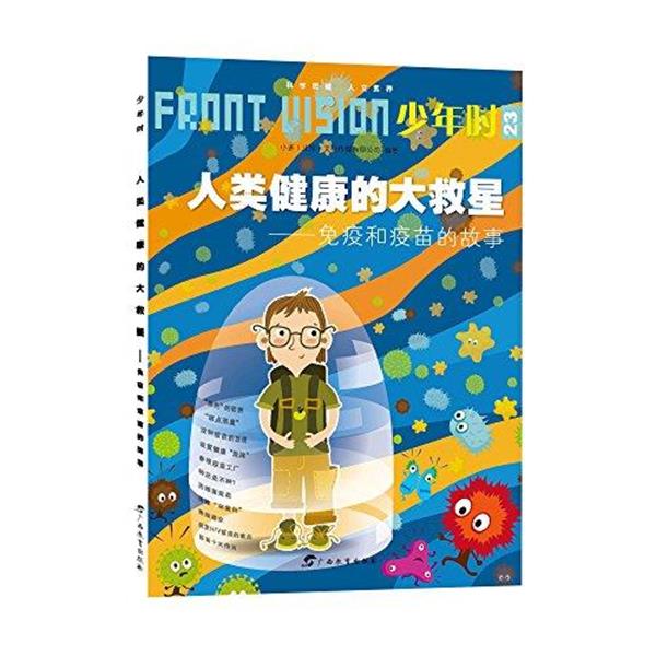 【正版书】 少年时23·人类健康的大救星:免疫和疫苗的故事 小多文化传媒有限公司（北京） 广西教育出版社