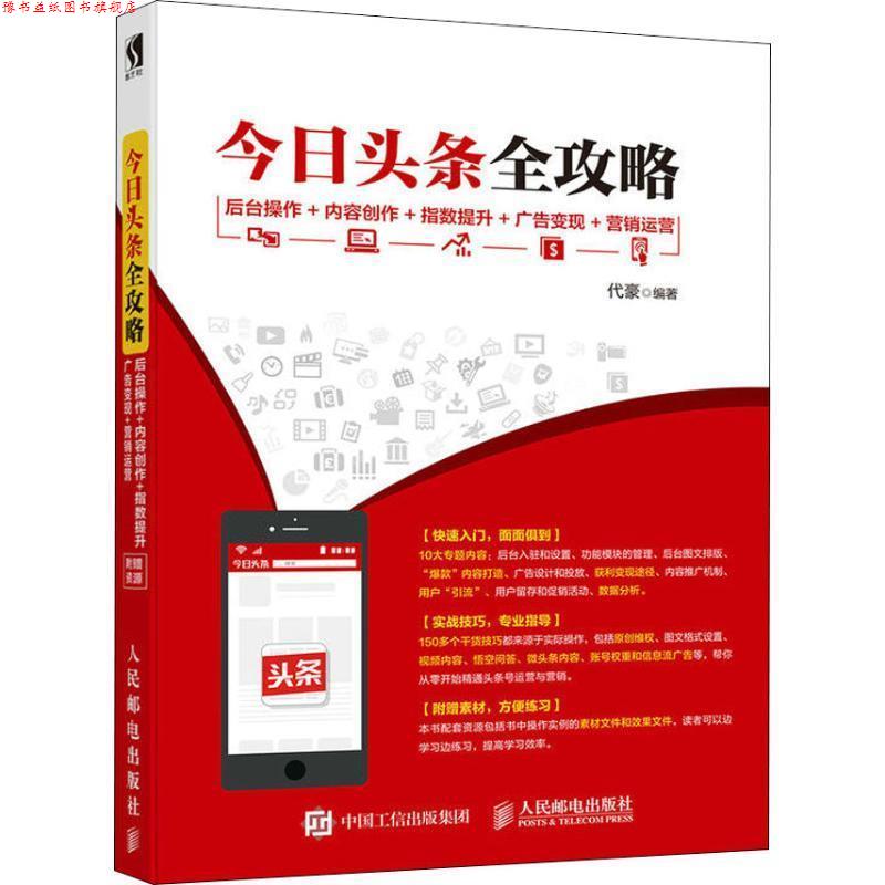 【正版书】 今日头条全攻略 后台操作 内容创作 指数提升 广告变现 营销运营 代豪 著 人民邮电出版社