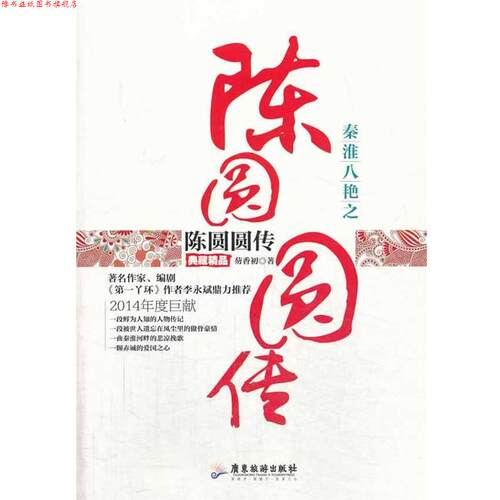 【正版书】 秦淮八艳之陈圆圆传 芴香初著 广东旅游出版社