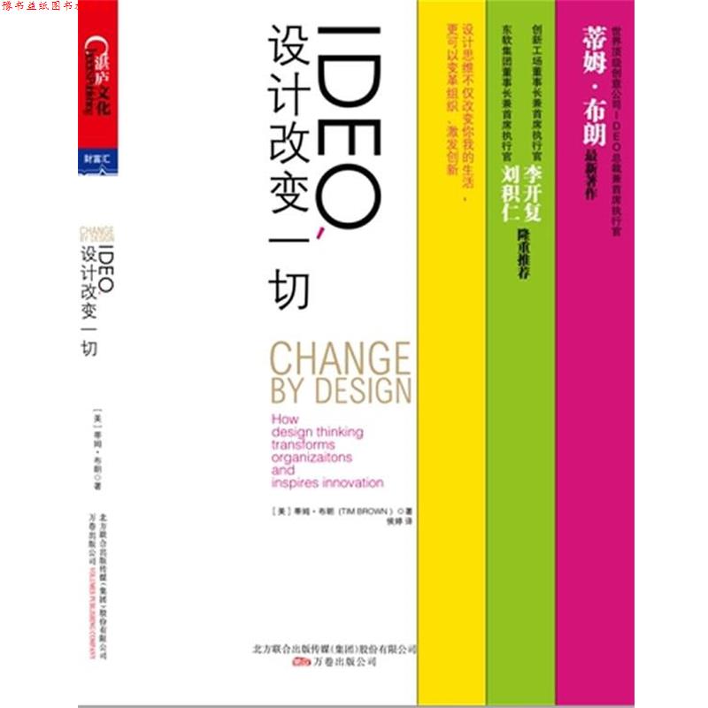 【正版书】 IDEO,设计改变一切--谷歌前中国区总裁、创新工场董事长兼首席执行官李开复鼎力 (英)布朗 著,侯婷 译 万卷出版公司