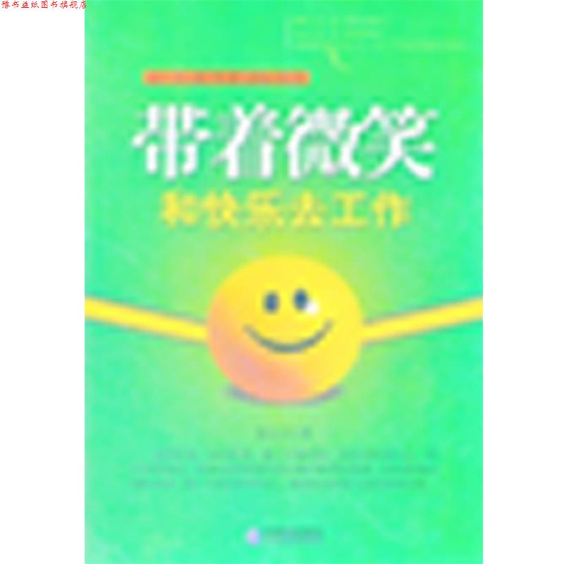 【正版书】 带着微笑和快乐去工作 铙大卫　著 企业管理出版社