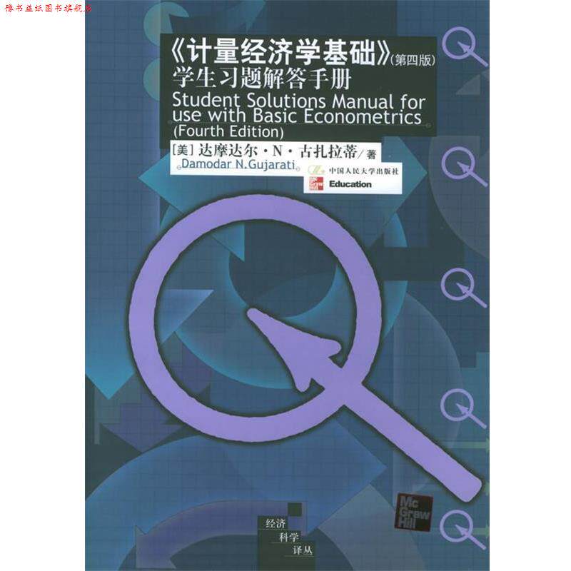 【正版书】 《计量经济学基础》学生习题解答手册 经济科学译丛 [美]古扎拉蒂 著,费剑平 译 中国人民大学出版社