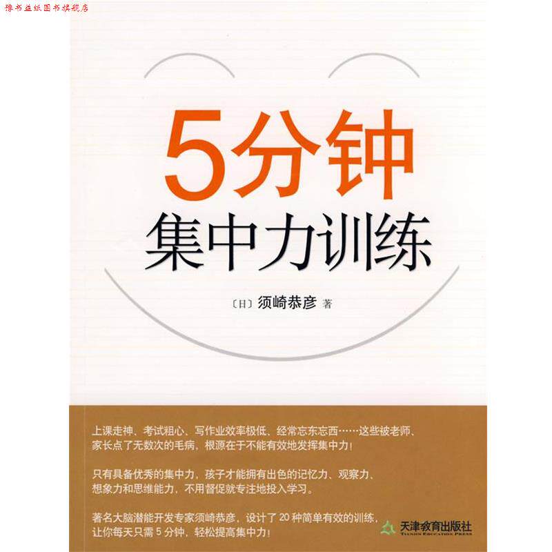 【正版书】 5分钟集中力训练 (日)须崎恭彦 著,郑渠 译 天津教育出版社
