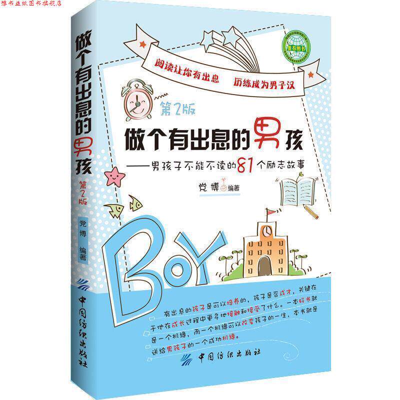 【正版书】 做个有出息的男孩 党博 编著 中国纺织出版社