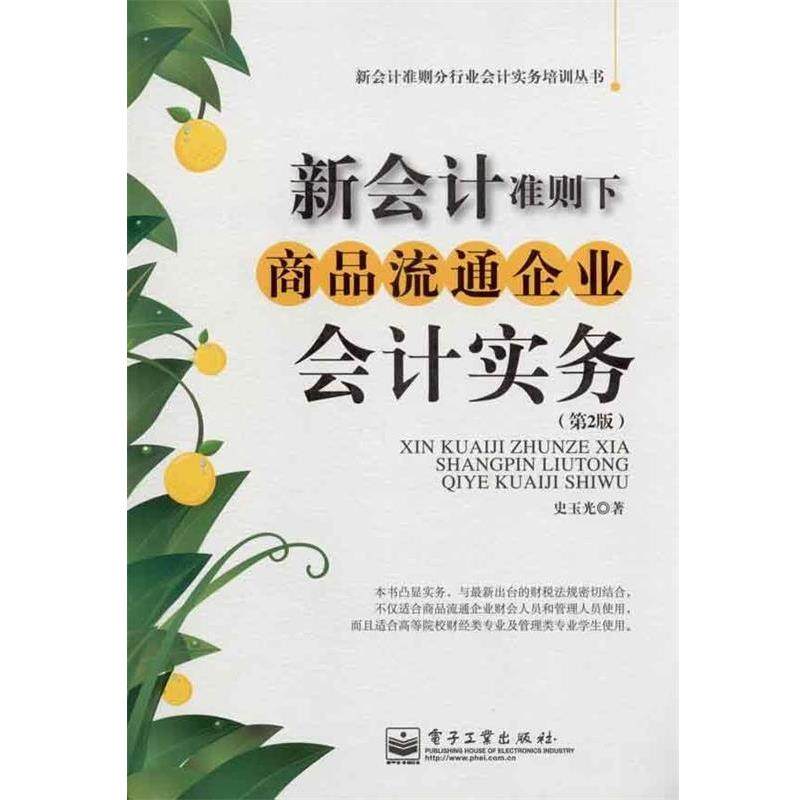 【正版书】 新会计准则下商品流通企业会计实务 史玉光 著 电子工业出版社
