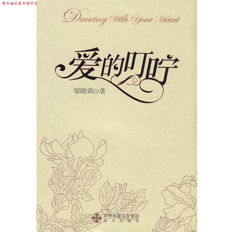 【正版书】 爱的叮咛 邬晓莉 著 海天出版社