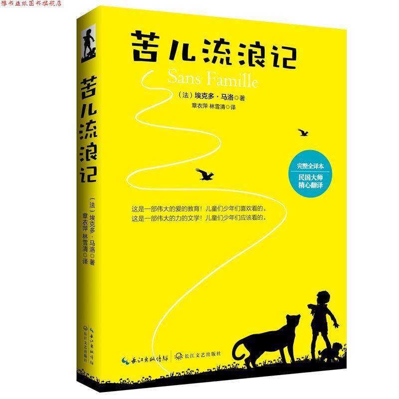 【正版书】 苦儿流浪记 作者 埃克多·马洛 章衣萍 林雪清译 长江文艺出版社