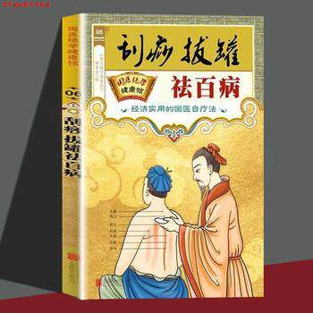 【正版书】 刮痧、拔罐祛百病 《国医学健康馆》编委会 北京联合出版有限公司