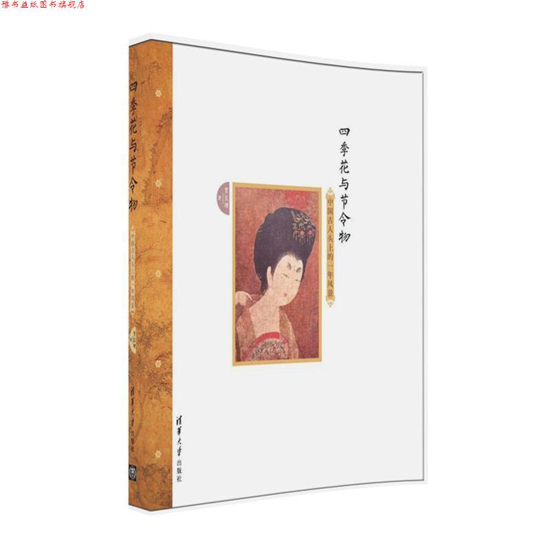 【正版书】 四季花与节令物:中国古人头上的一年风景 贾玺增 清华大学出版社