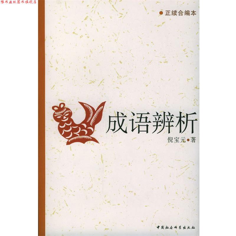 【正版书】 成语辨析 倪宝元 著 中国社会科学出版社