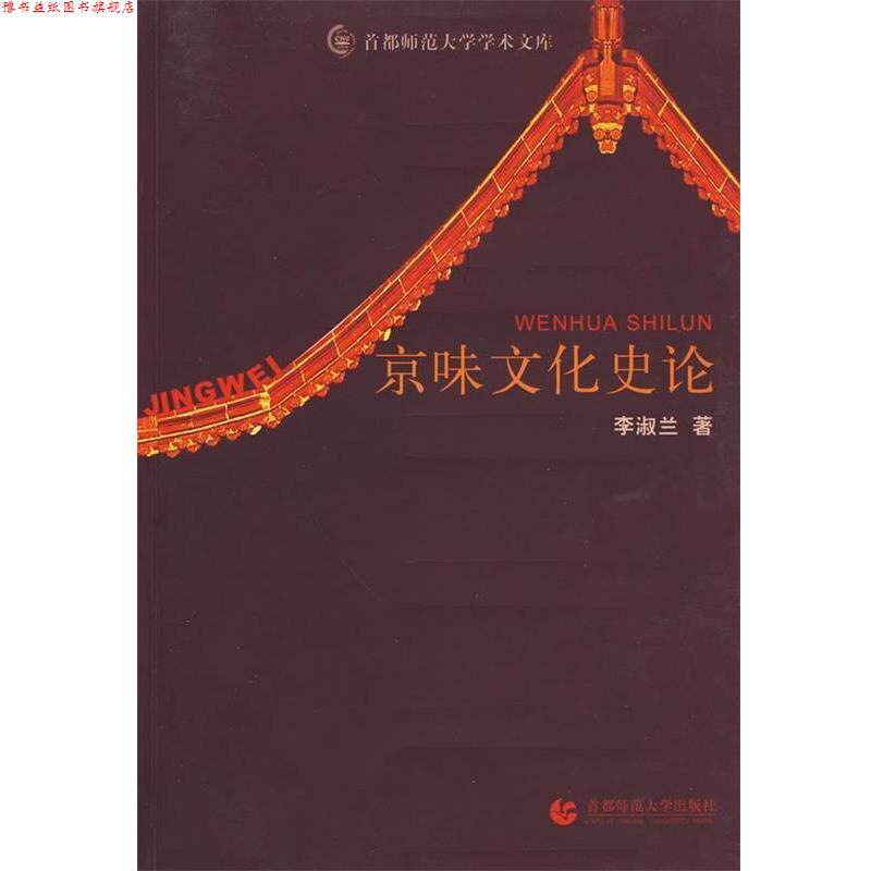 【正版书】 京味文化史论 李淑兰 著 首都师范大学出版社