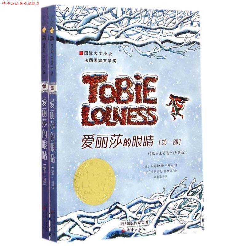 【正版书】 爱丽莎的眼睛 [法] 蒂莫泰·德·丰拜勒 著,[法] 弗朗索瓦·普拉斯 新蕾出版社