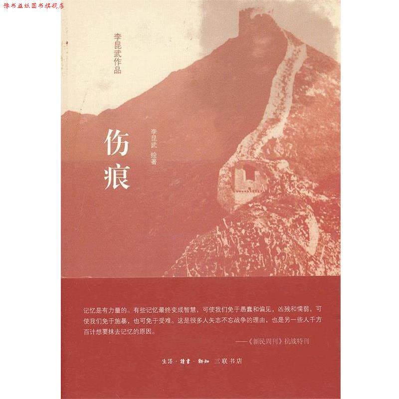 【正版书】 伤痕 李昆武 绘著 生活·读书·新知三联书店