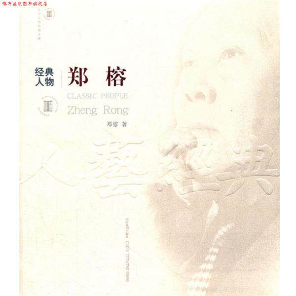 【正版书】 经典人物郑榕 北京人艺经典文库 郑榕 著 中国戏剧出版社