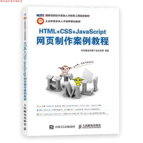 【正版书】 HTML+CSS+JavaScript网页制作案例教程 传智播客高教产品研发部 人民邮电出版社