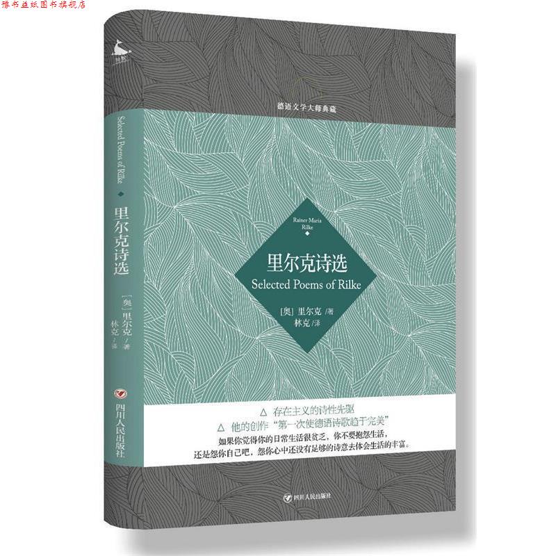 【正版书】 德语文学大师典藏:里尔克诗选 (奥) 里尔克 著,林克 译 四川人民出版社