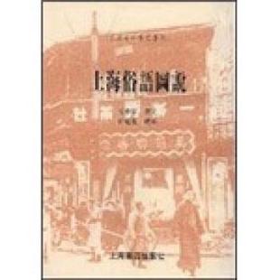 【正版书】 上海俗语图说 汪仲贤 编 上海书店出版社