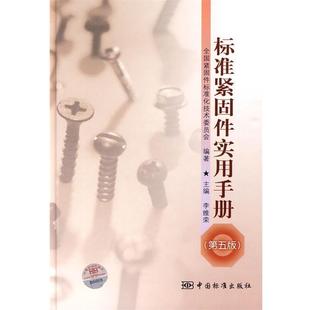 标准紧固件实用手册 李维荣 中国标准出版 正版 社 编著 书 全国紧闭标准化技术委员会 主编