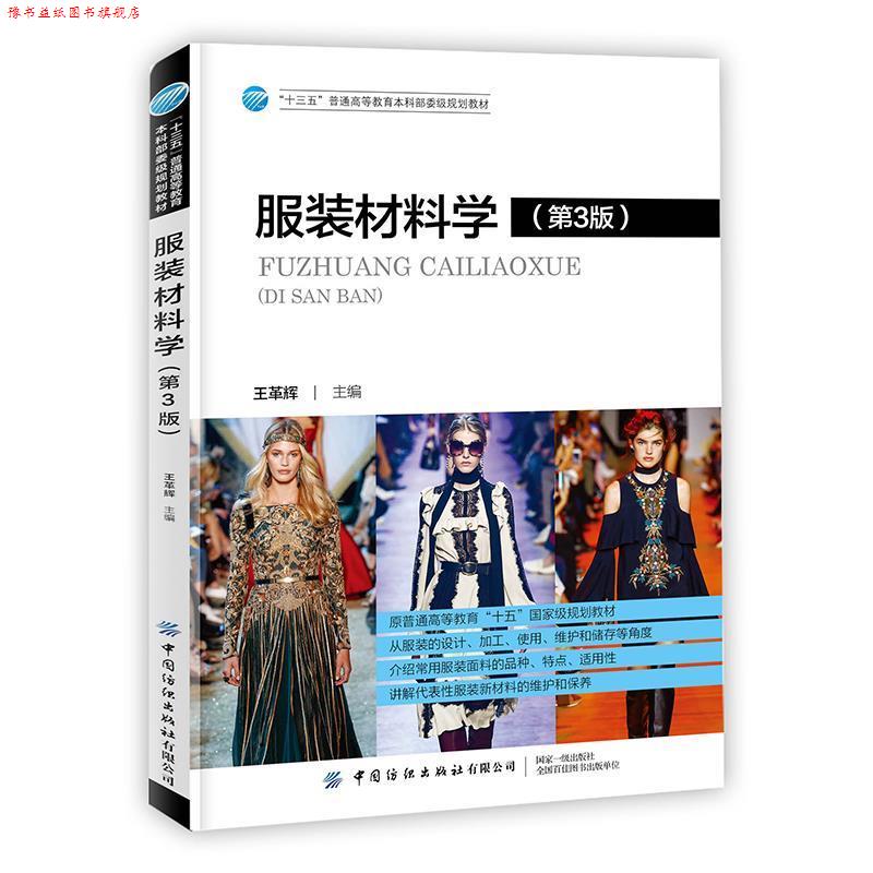 【正版书】 服装材料学 王革辉 主编 中国纺织出版社