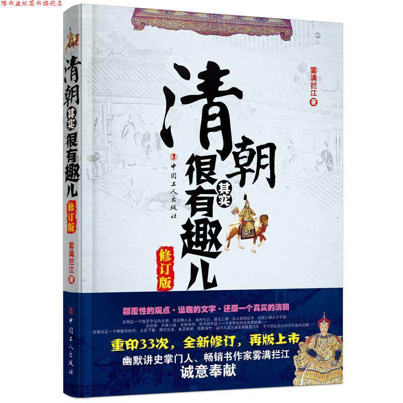 【正版书】 清朝其实很有趣儿 雾满拦江 工人出版社