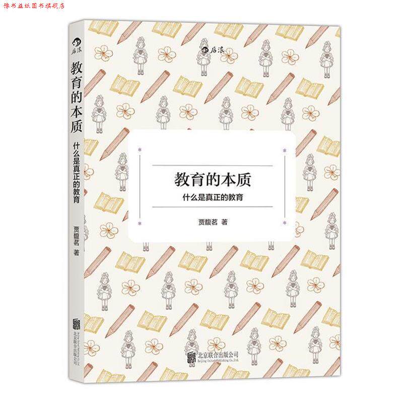 【正版书】 教育的本质:什么是真正的教育 贾馥茗 北京联合出版公司