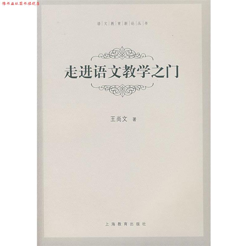 【正版书】 走进语文教学之门 王尚文 上海教育出版社