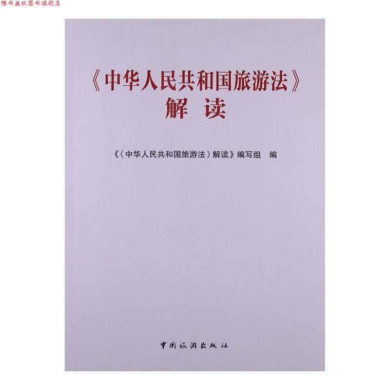 【正版书】 中华人民共和国旅游法解读 《解读》编写组 编 中国旅游出版社