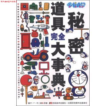 【正版书】 哆啦A梦秘密道具大事典 [日]藤子·F·不二雄,上海碧日 吉林美术出版社