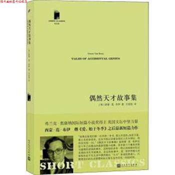 【正版书】 偶然天才故事集 (英)西蒙·范·布伊(Simon Van Booy) 人民文学出版社