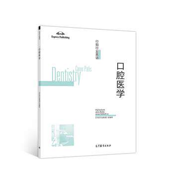 【正版书】 行知行业英语—口腔医学 组著,《行知行业英语》编,VIRGINIA,EVANS,JENNY,DOOLEY,JAMES 译 高等教育出版社