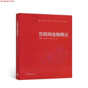 【正版书】 互联网金融概论 帅青红,李忠俊,李成林,苗苗 高等教育出版社