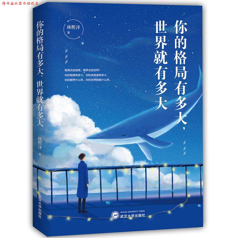 【正版书】 你的格局有多大,世界就有多大 林熙泽 武汉大学出版社