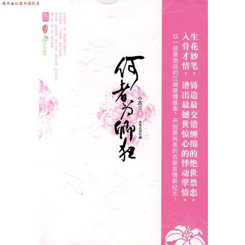 【正版书】 何者为卿狂 小苏三 著 珠海出版社