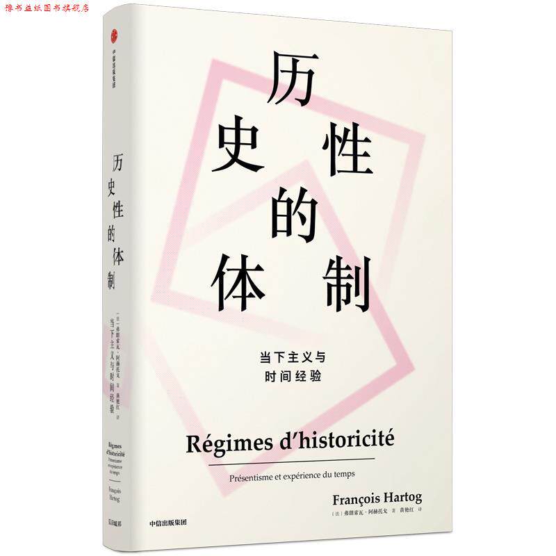 【正版书】 历史性的体制：当下主义与时间经验 [法]弗朗索瓦·阿赫托戈(Fran oisHartog) 中信出版社