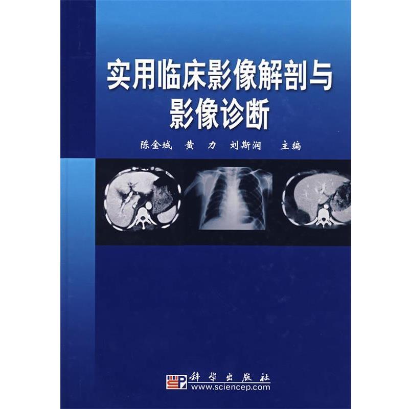 【正版书】 实用临床影像解剖与影像诊断 陈金城,黄力,刘金润 主编 科学出版社