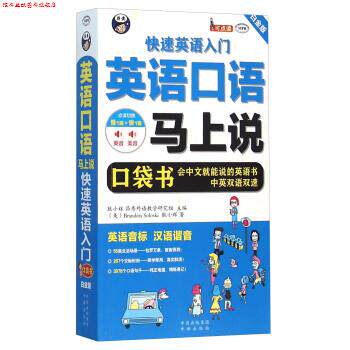 【正版书】 英语口语马上说 英语入门 [美] Brandon,Soloski,耿小辉 著 中译出版社有限公司