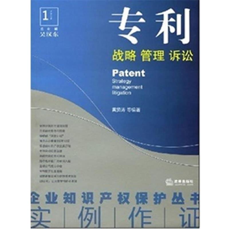 【正版书】 专利:战略 管理 诉讼 黄贤涛 等 著 法律出版社