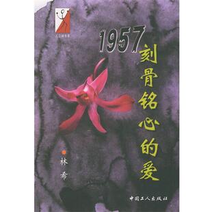【正版书】 1957刻骨铭心的爱 人之初书系 林希 工人出版社