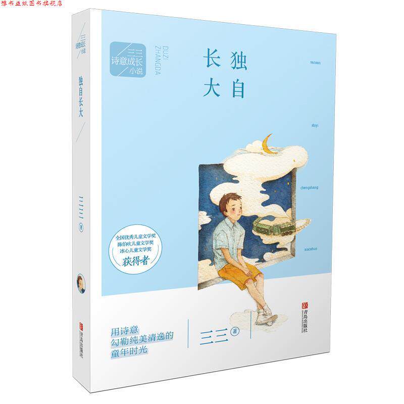 【正版书】 三三诗意成长小说:独自长大 三三 青岛出版社