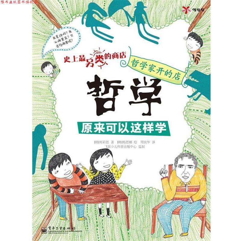 【正版书】 哲学家开的店—哲学原来可以这样学 (韩)郑彩恩 著,(韩)杨恩娜 绘,周钦华 译 电子工业出版社