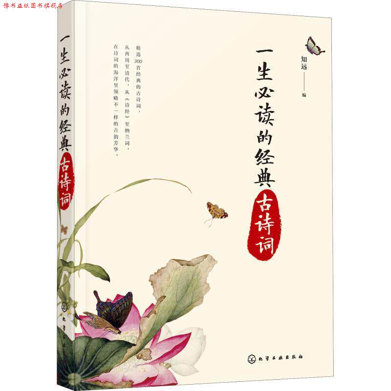 【正版书】 一生的经典古诗词 知远 编 化学工业出版社