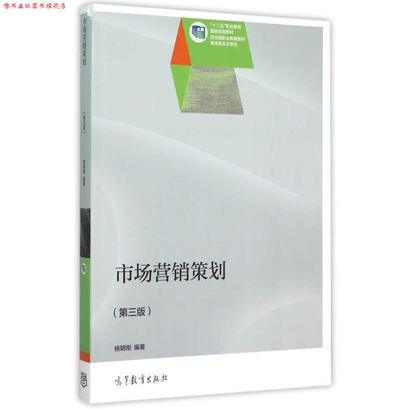 【正版书】 市场营销策划 杨明刚 编著 高等教育出版社