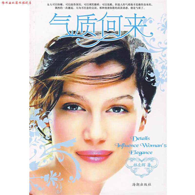 【正版书】 气质何来 林左辉 编著 海潮出版社