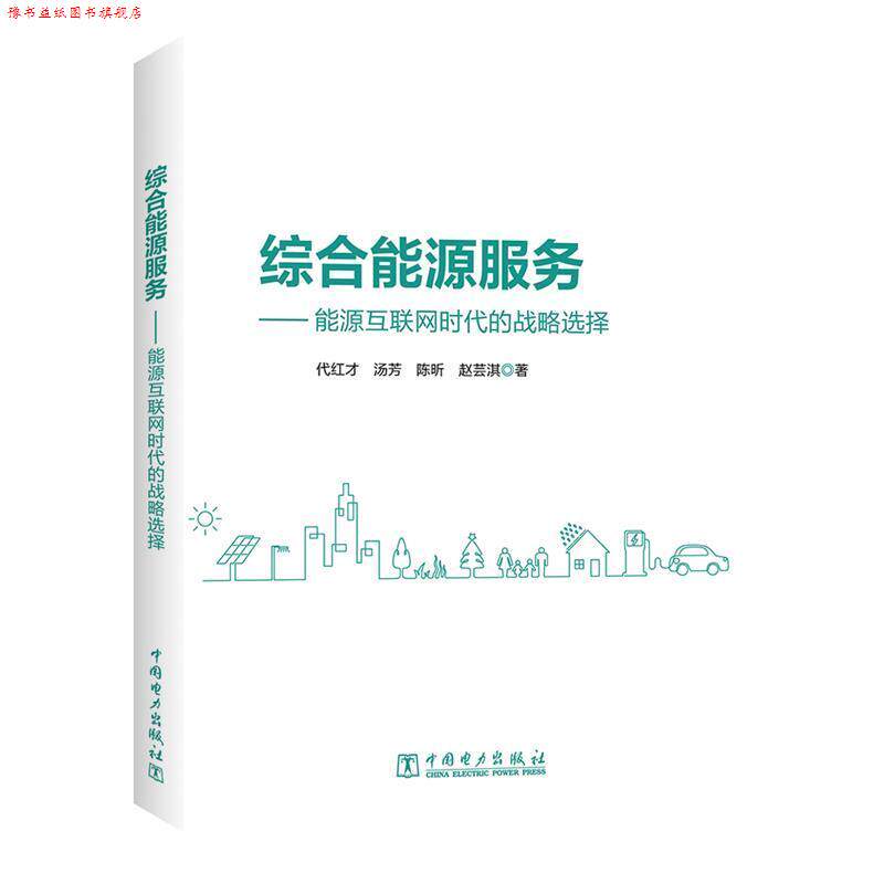 【正版书】 综合能源服务—能源互联网时代的战略选择 代红才,汤芳,陈昕,赵芸淇 中国电力出版社