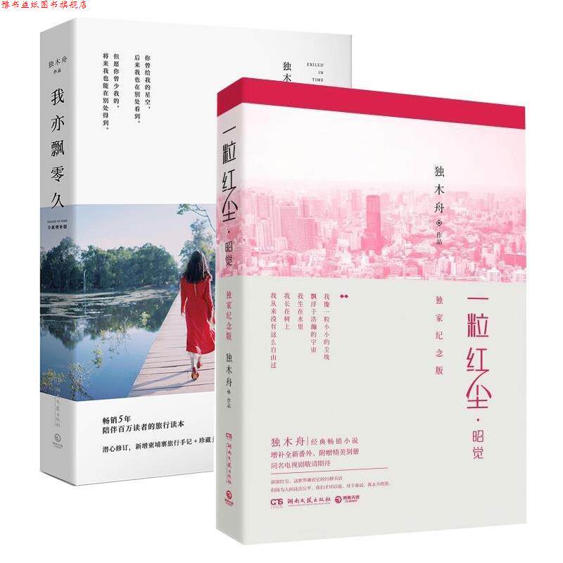 【正版书】 我亦飘零久 独木舟 湖南文艺出版社