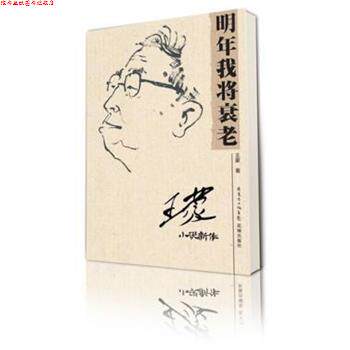 【正版书】 明年我将衰老:王蒙小说新作 王蒙 花城出版社
