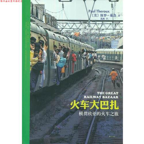 【正版书】 火车大巴扎—横贯欧亚的火车之旅 (美）保罗·索鲁　著,苏西　译 黄山书社