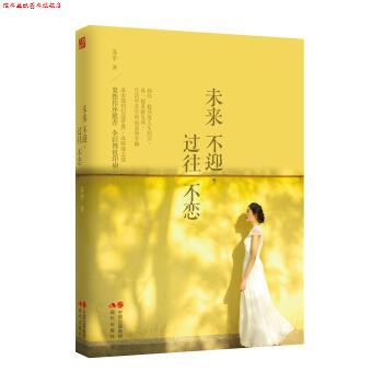 【正版书】 #未来不迎,过往不恋 苏辛 著 现代出版社